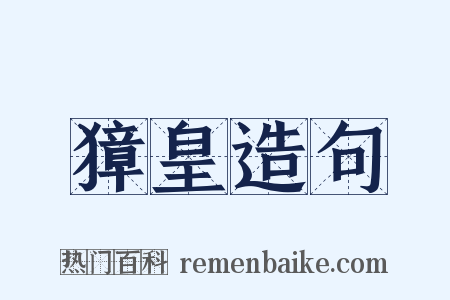 獐皇造句是什么意思的图片